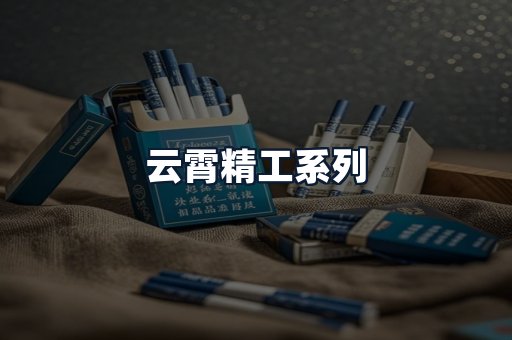 云霄精工系列