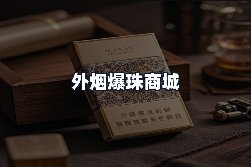 外烟爆珠商城