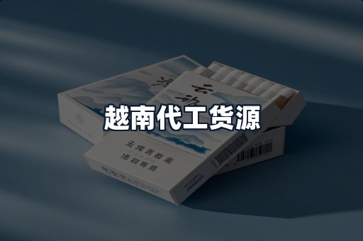 越南代工货源