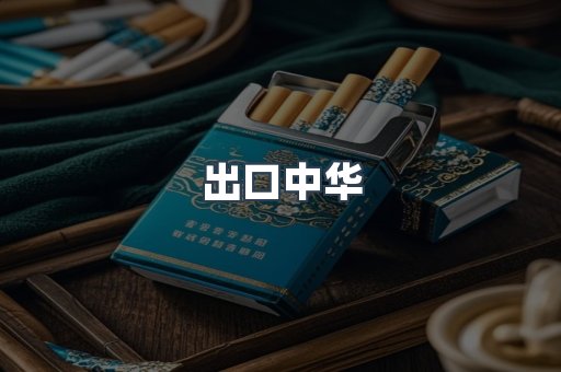 出口中华