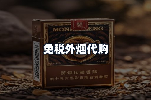 免税外烟代购