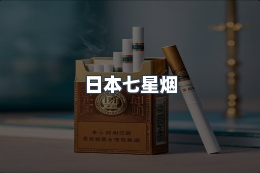 日本七星烟